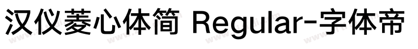 汉仪菱心体简 Regular字体转换